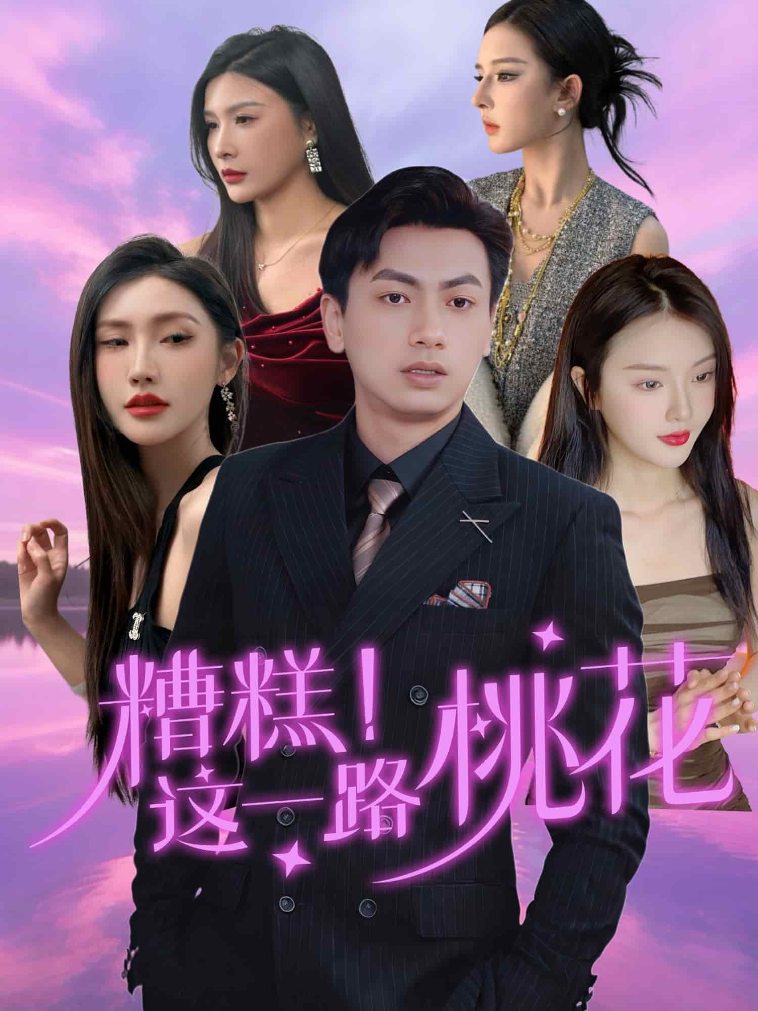 糟糕！这一路桃花第39集