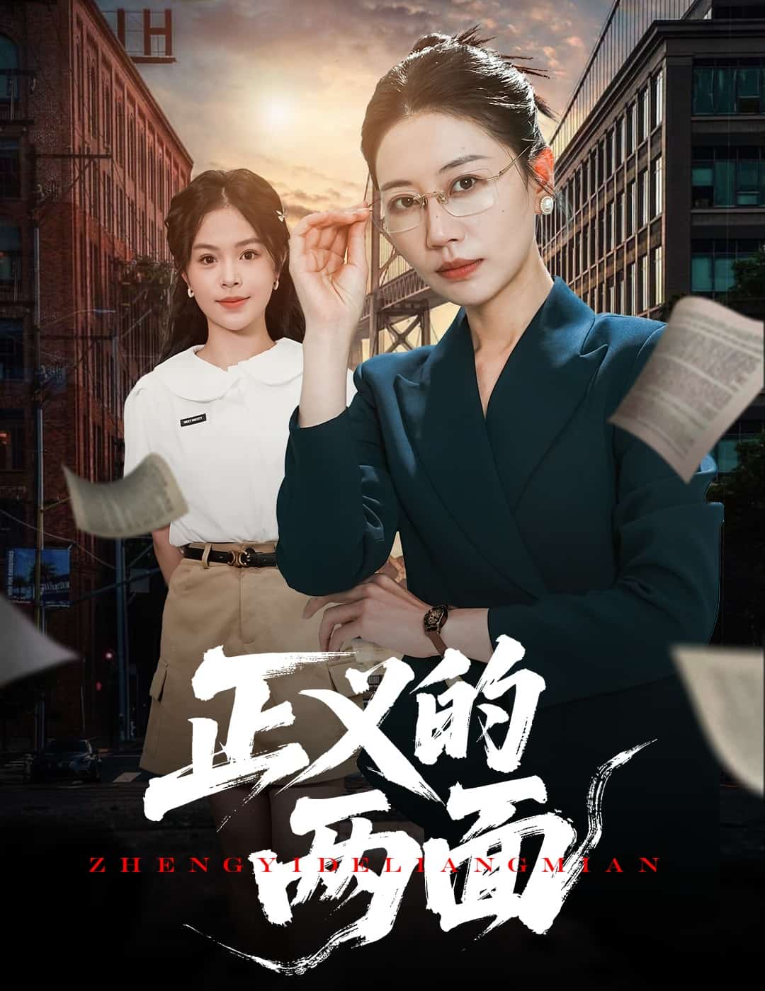 正义的两面第39集