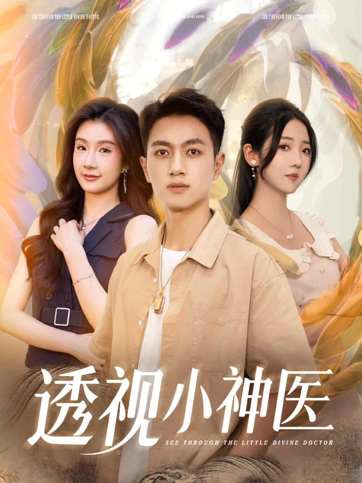 透视小神医第39集