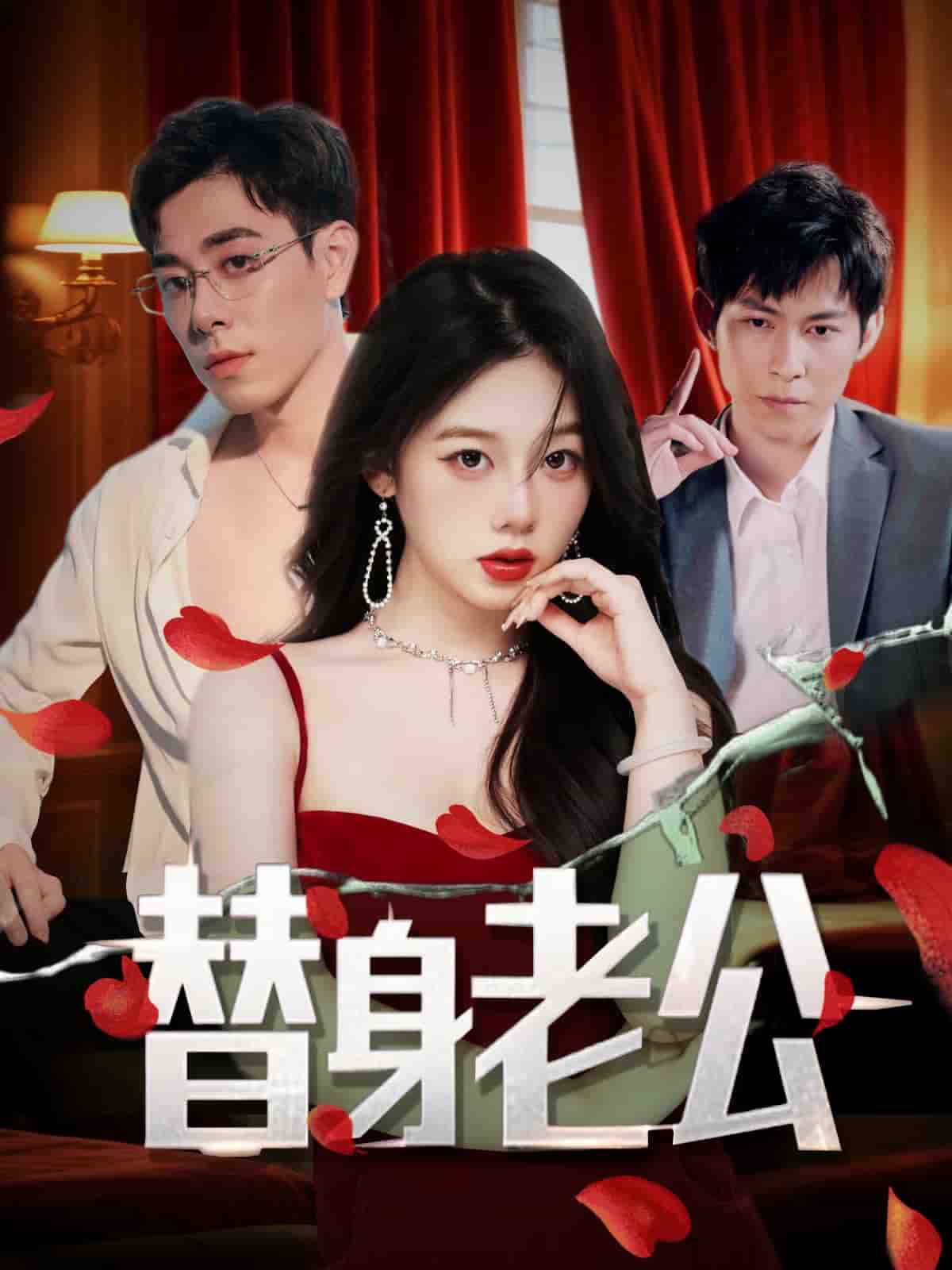 替身老公第21集