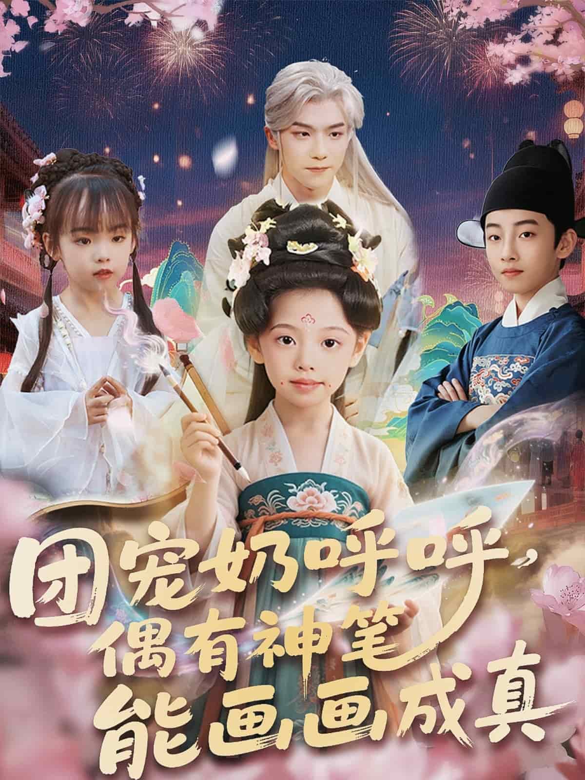 团宠奶呼呼遇有神笔能画画成真第38集