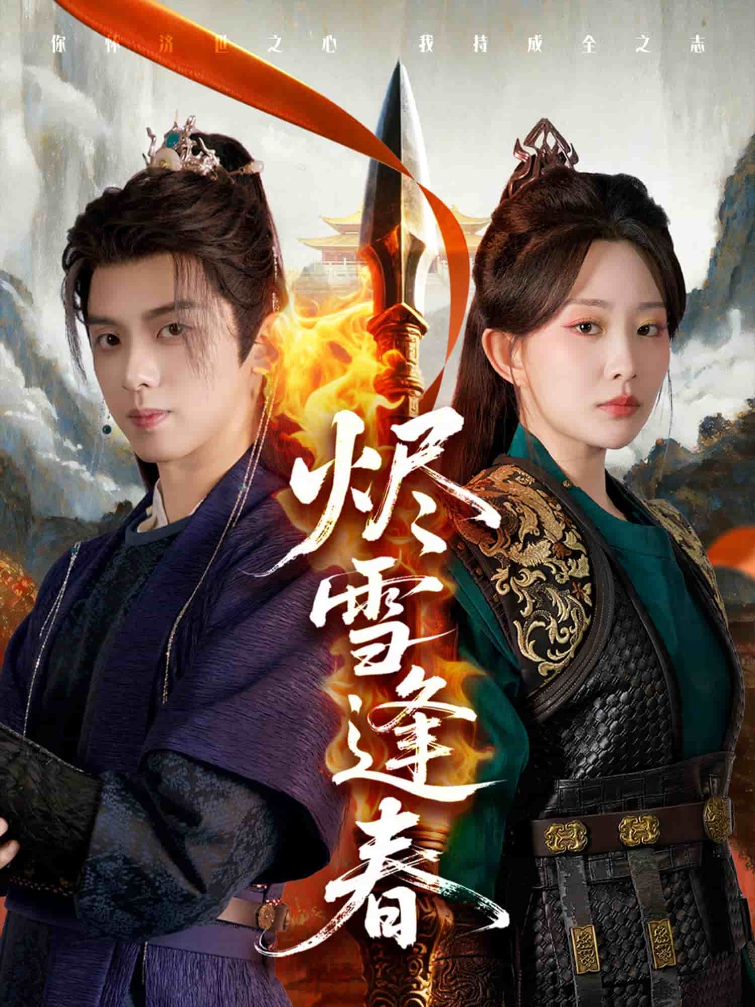 烬雪逢春第88集