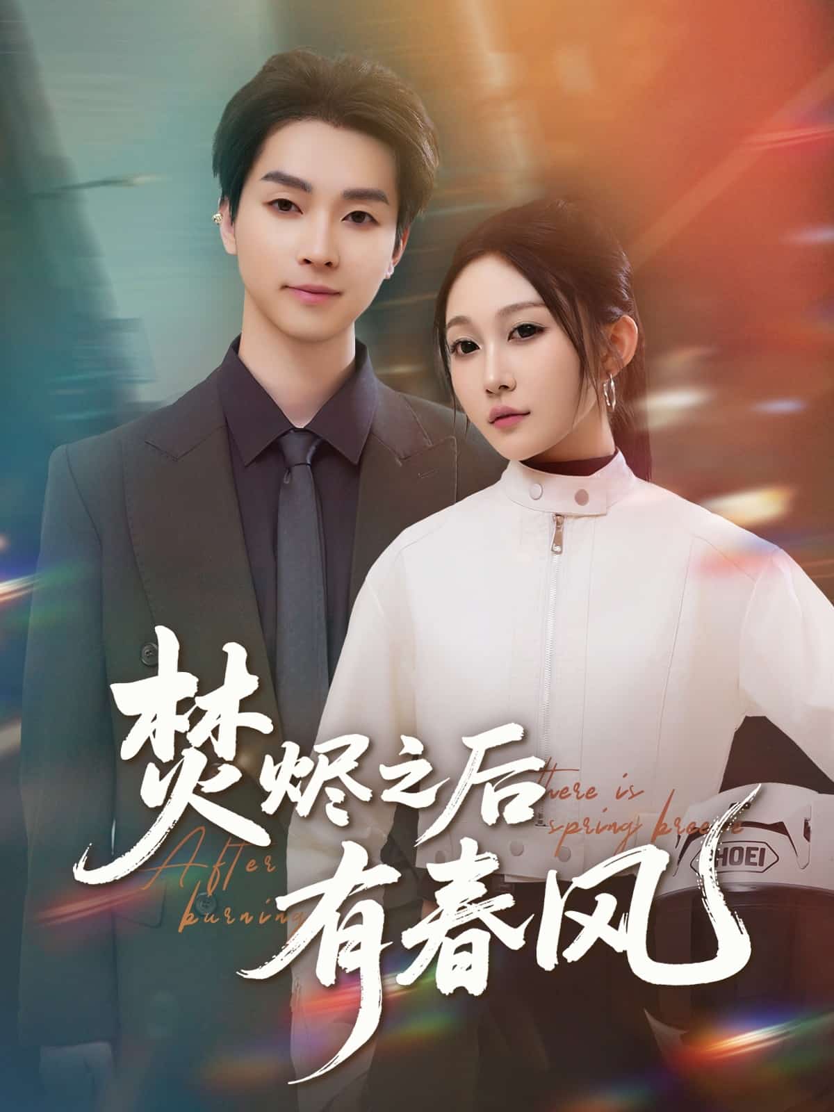 焚烬之后有春风第21集