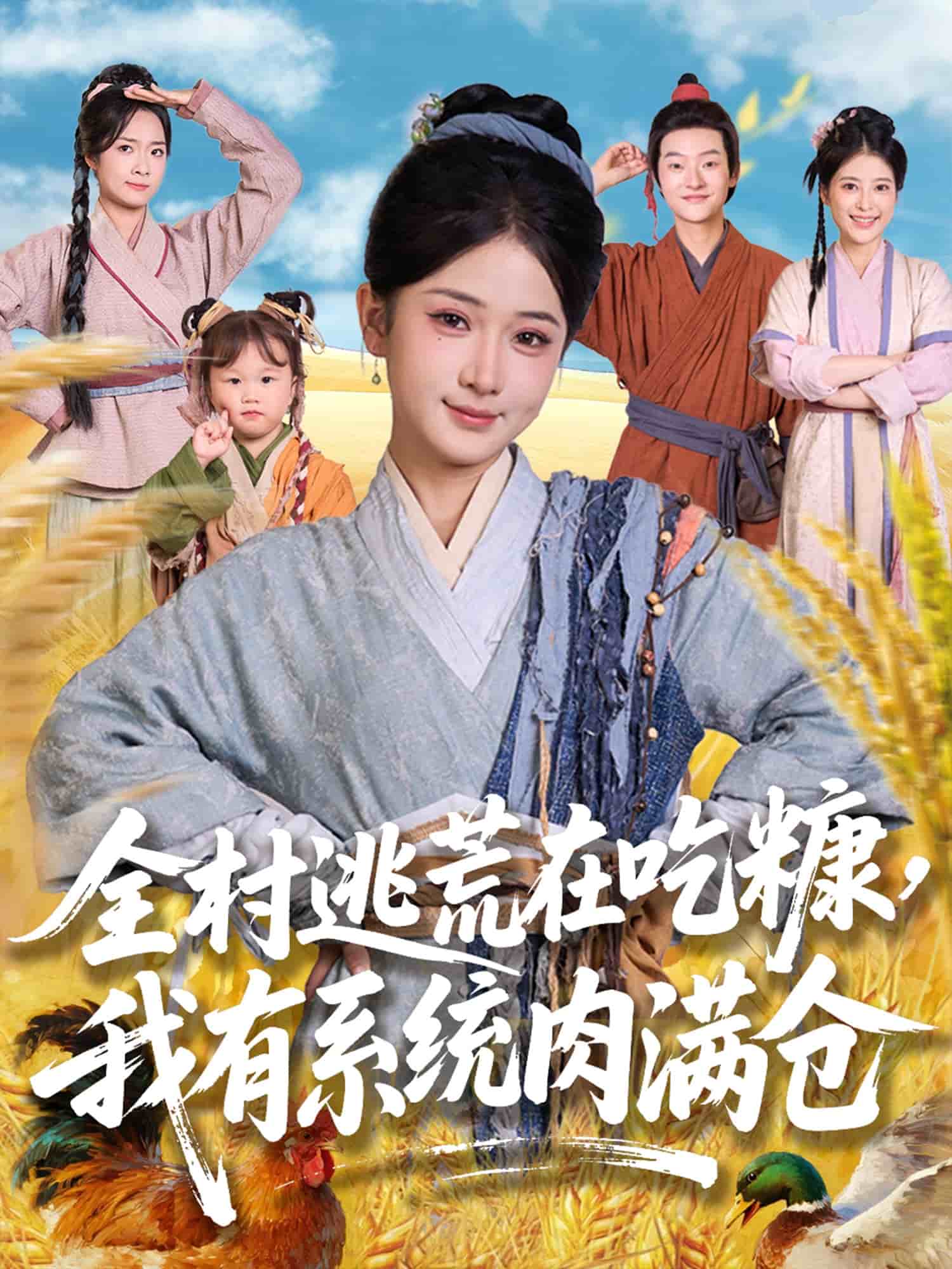 全村逃荒在吃糠我有系统肉满仓第39集