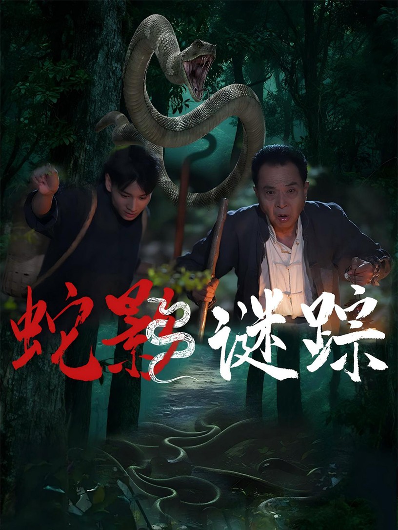 蛇影谜踪第21集