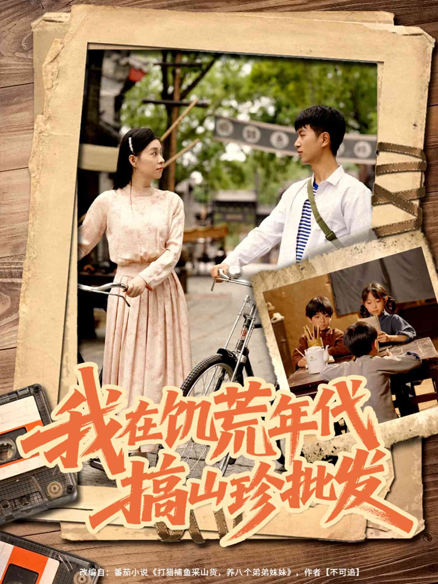 我在饥荒年代搞山珍批发第73集