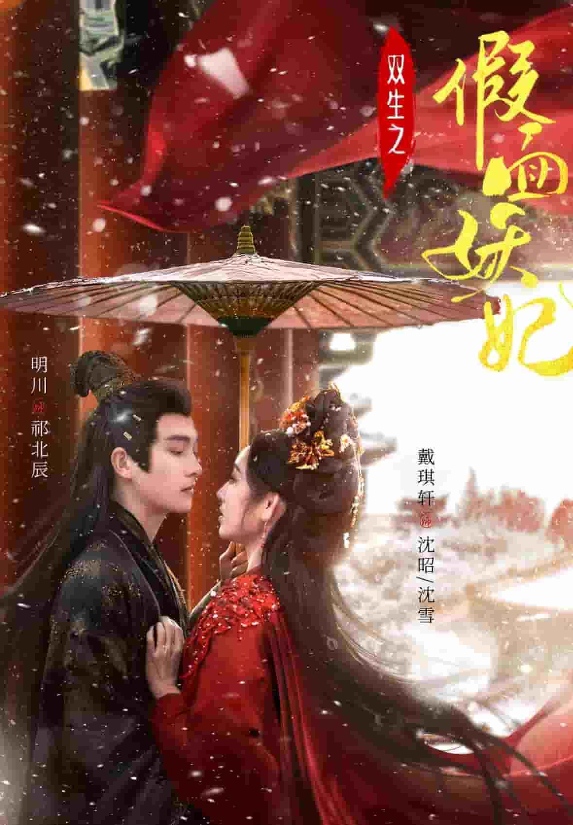 双生之假面妖妃第39集