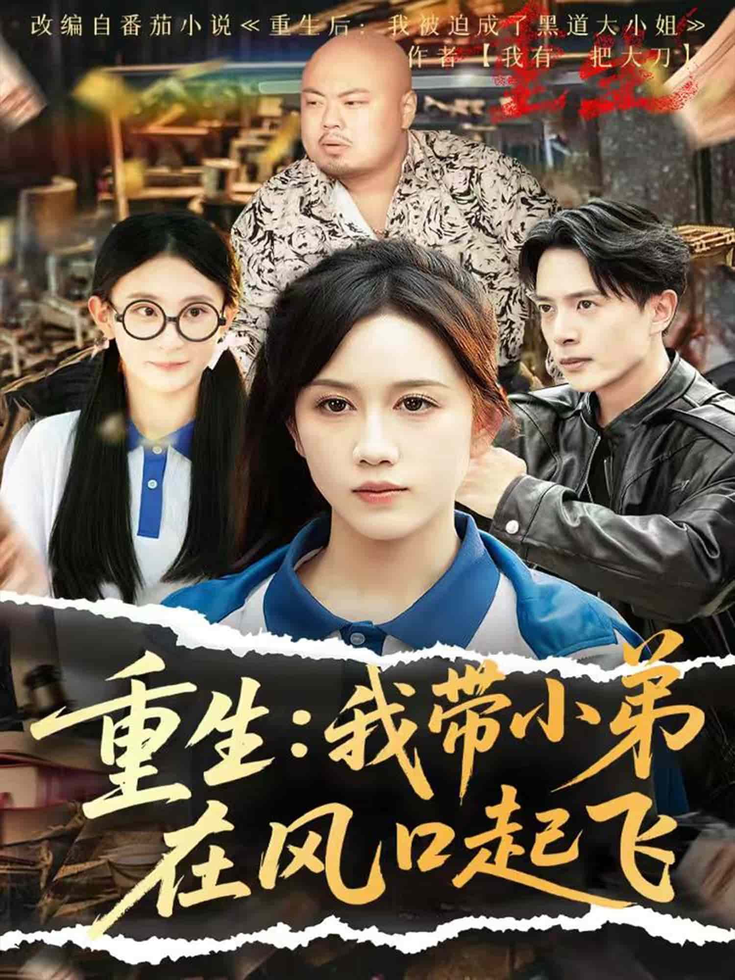 重生我带小弟在风口起飞第73集