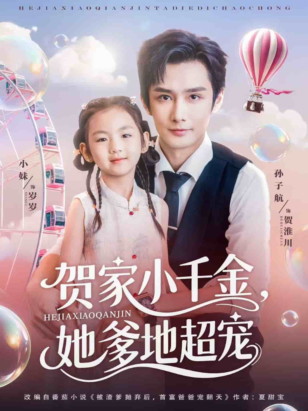 贺家小千金她爹地超宠第39集