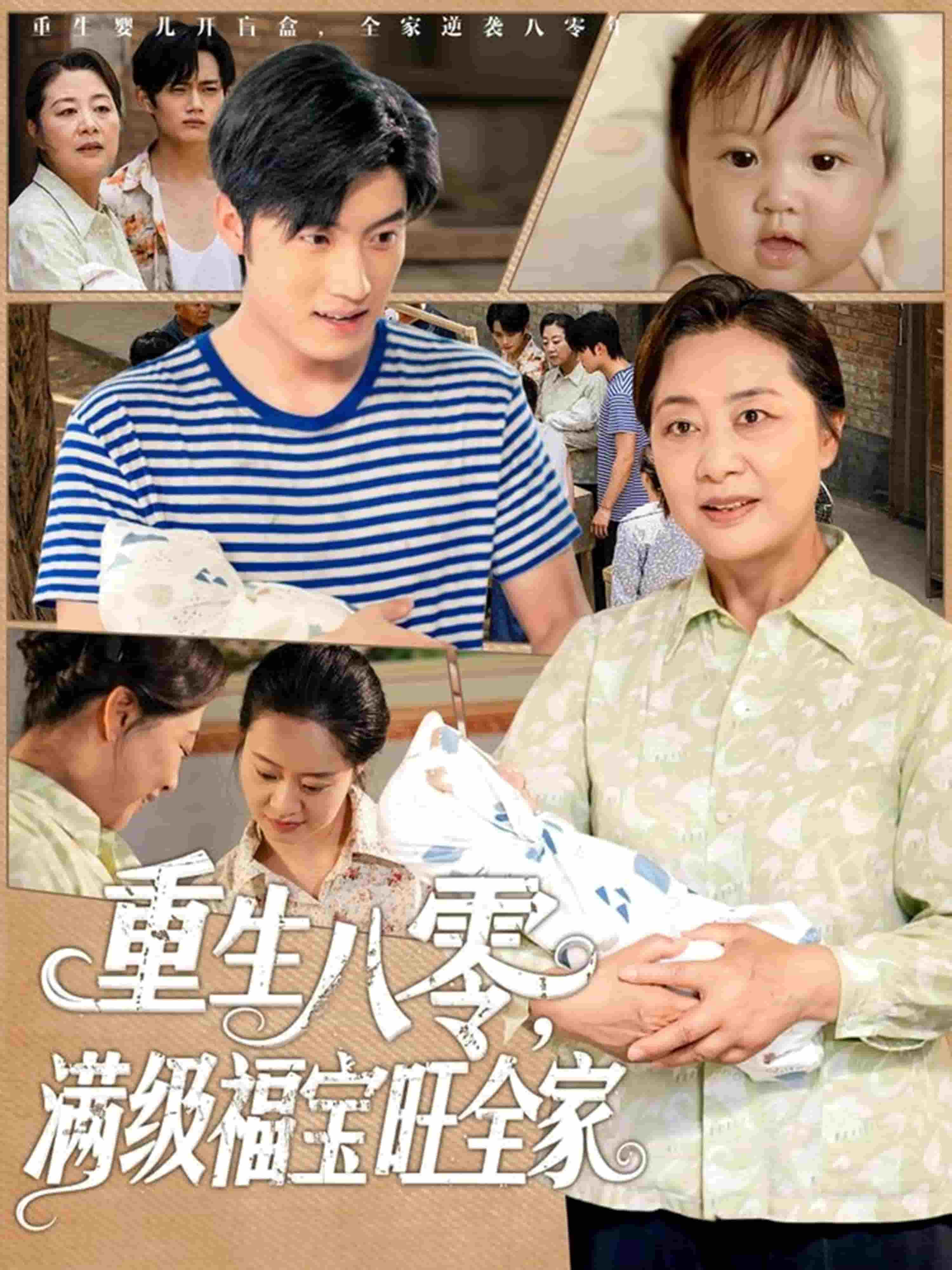 重生八零满级福宝旺全家第09集