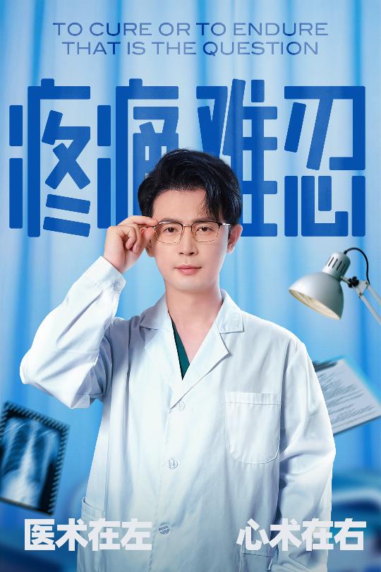 疼痛难忍第13集