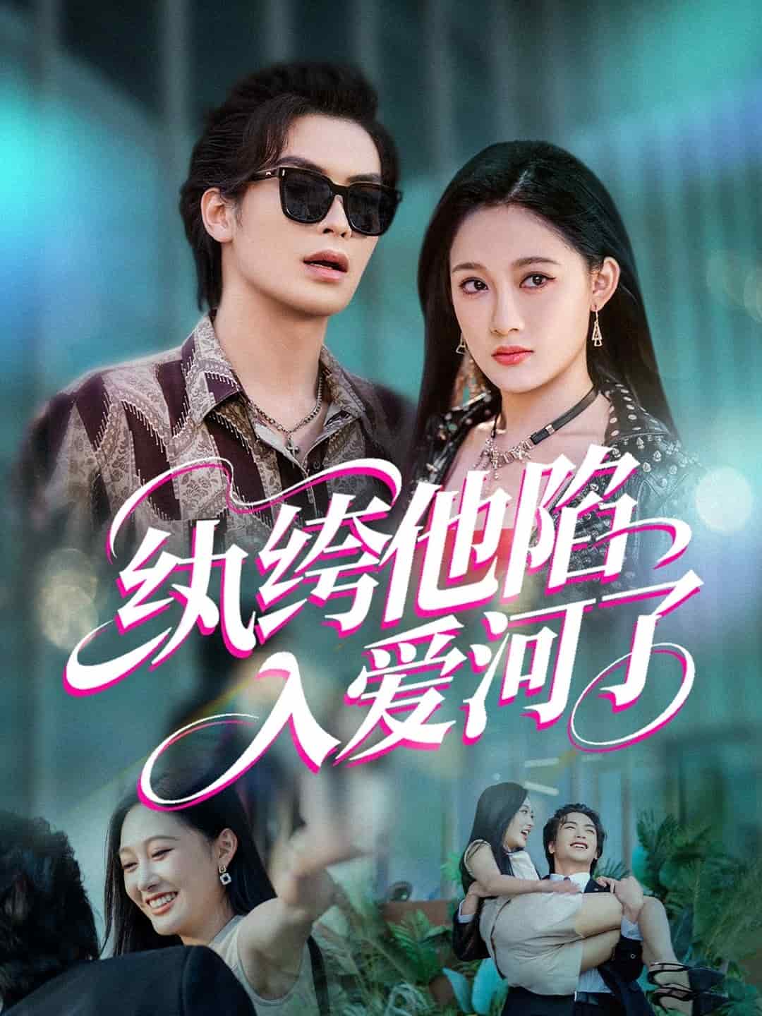 纨绔他陷入爱河了第08集