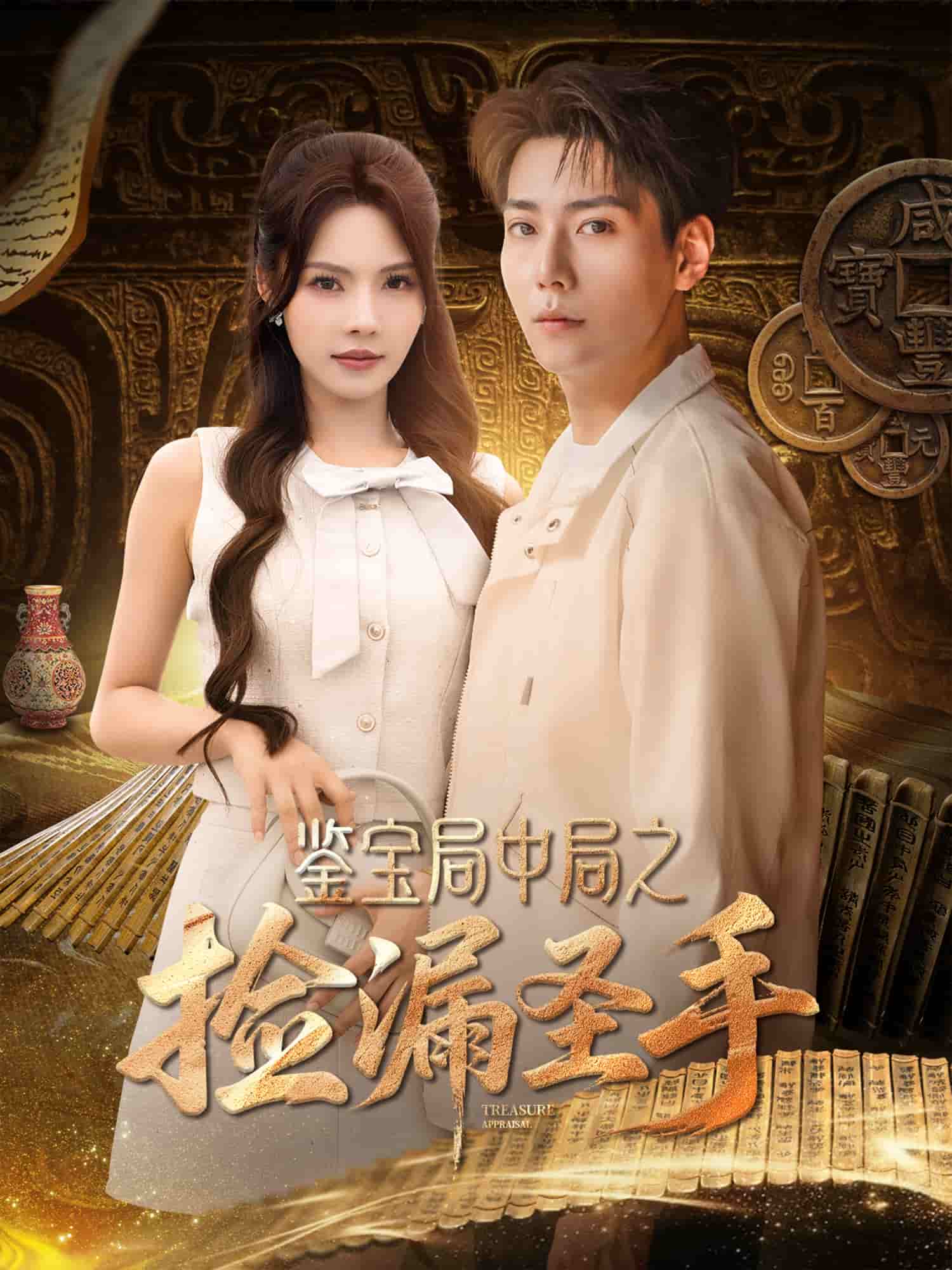 鉴宝局中局之捡漏圣手第39集