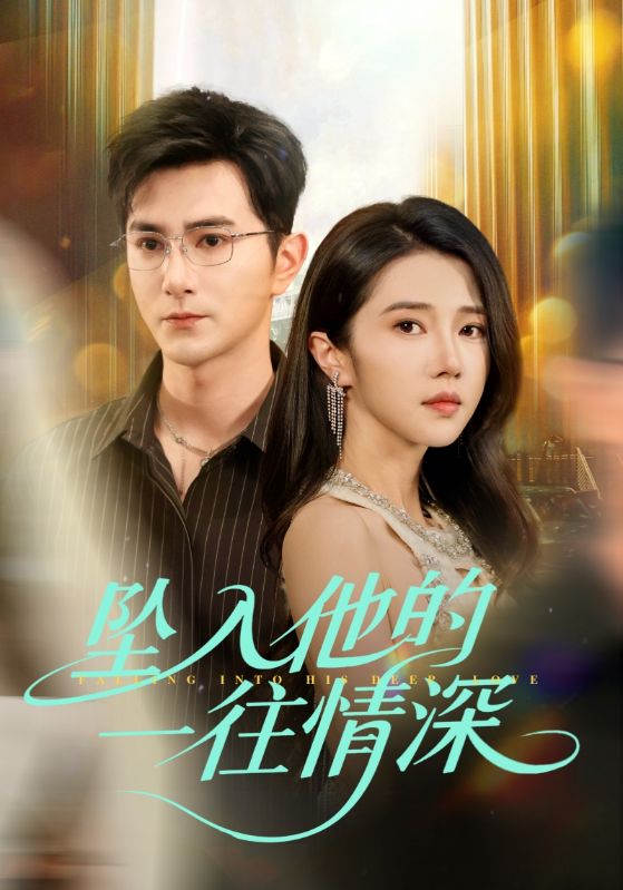 坠入他的一往情深第9集