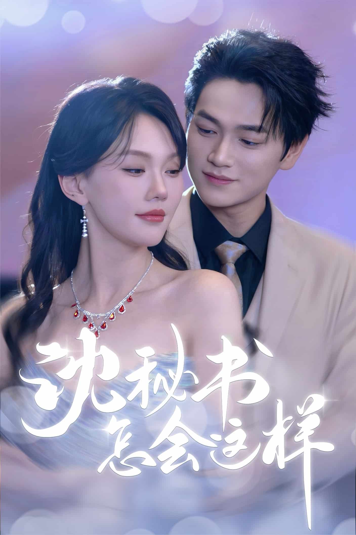 沈秘书怎会这样第54集