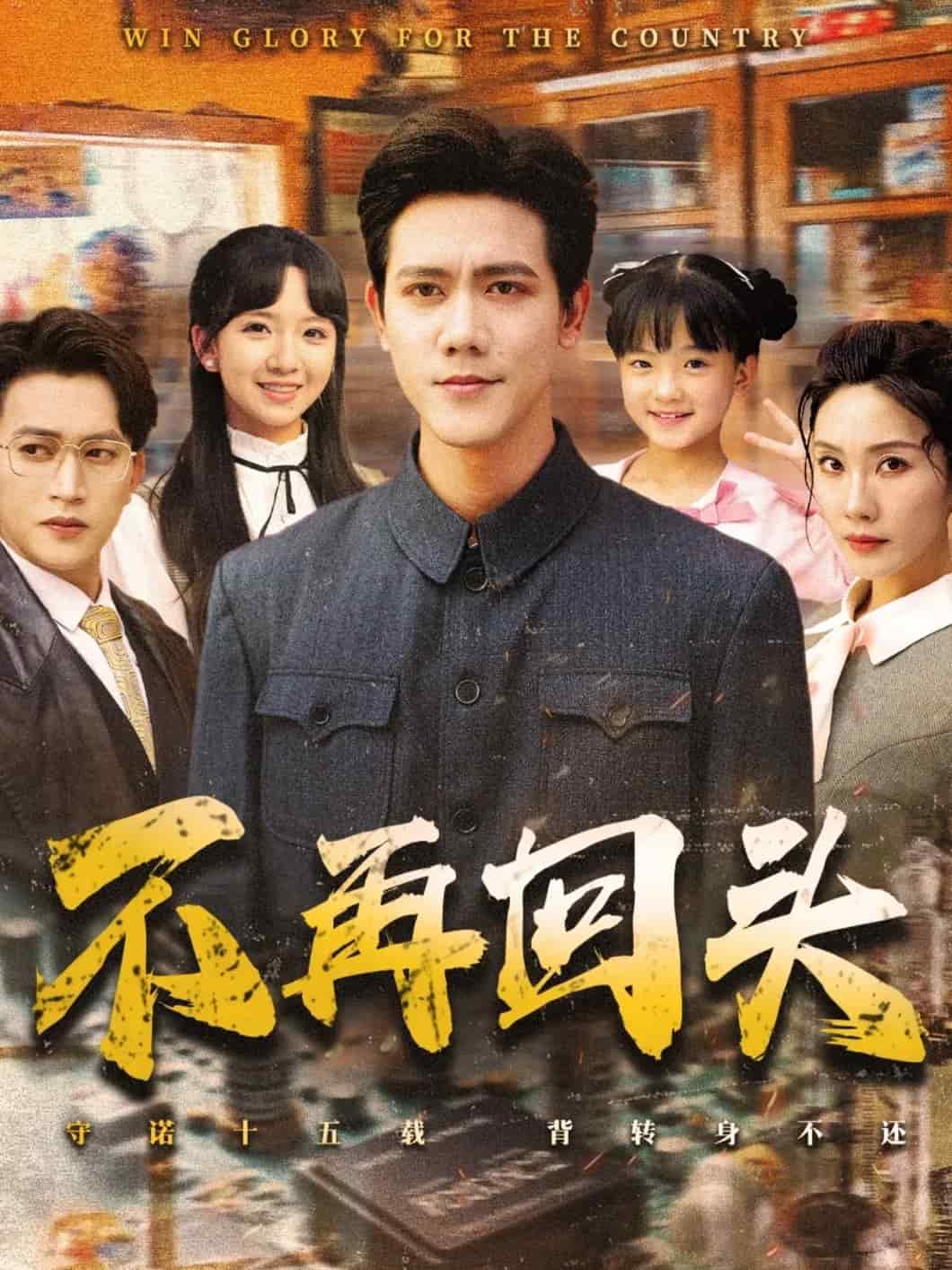 不再回头第66集