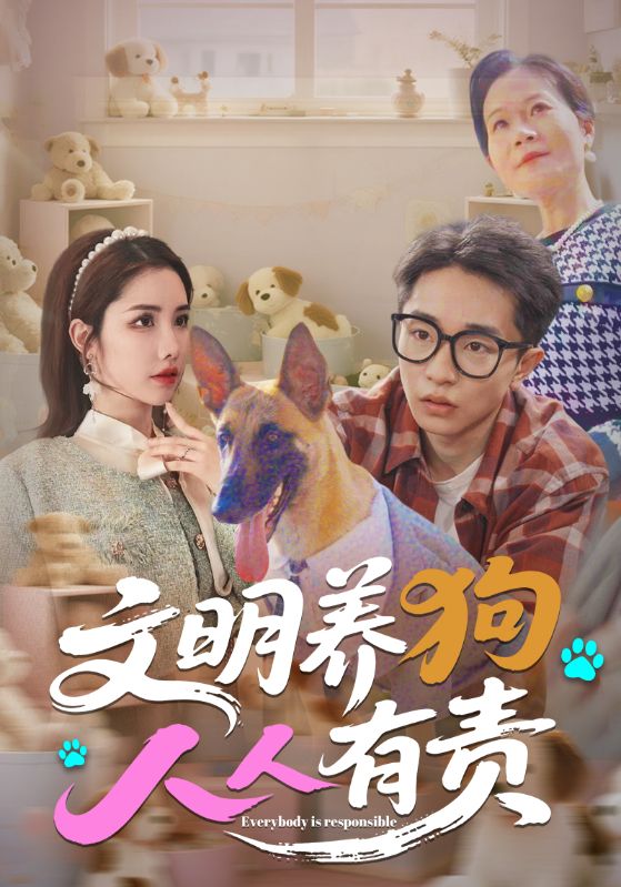 文明养狗人人有责第39集