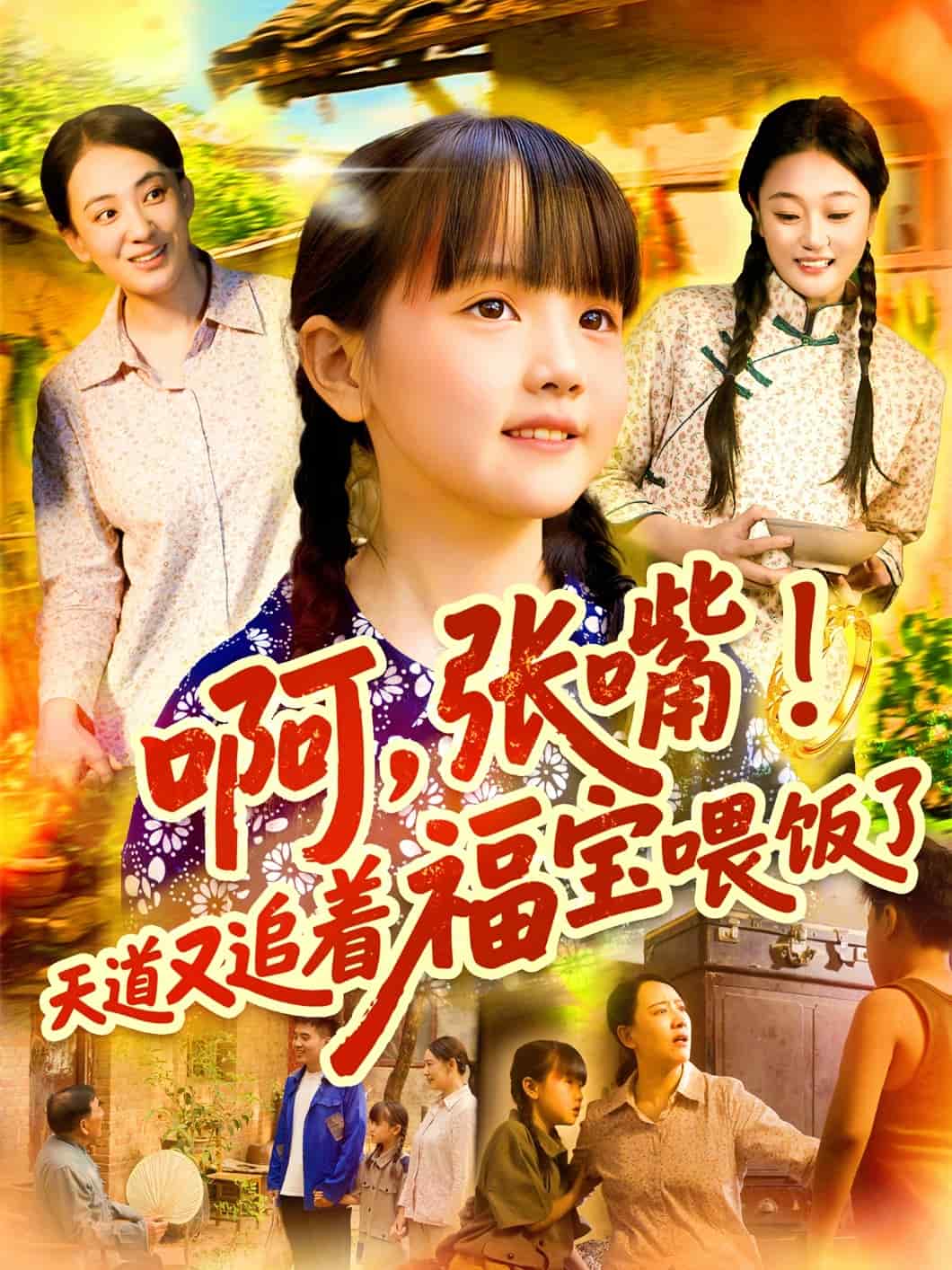 啊张嘴天道又追着福宝喂饭了第62集