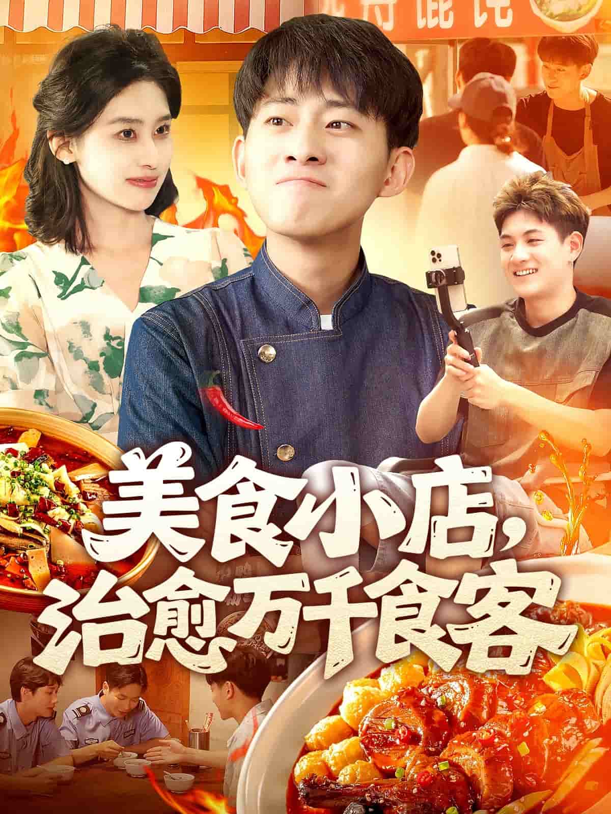 美食小店，治愈万千食客第41集