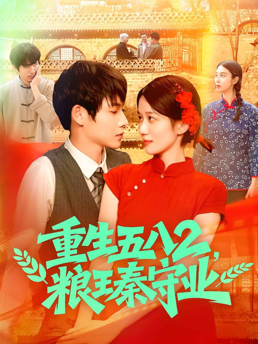 重生五八2粮王秦守业第7集