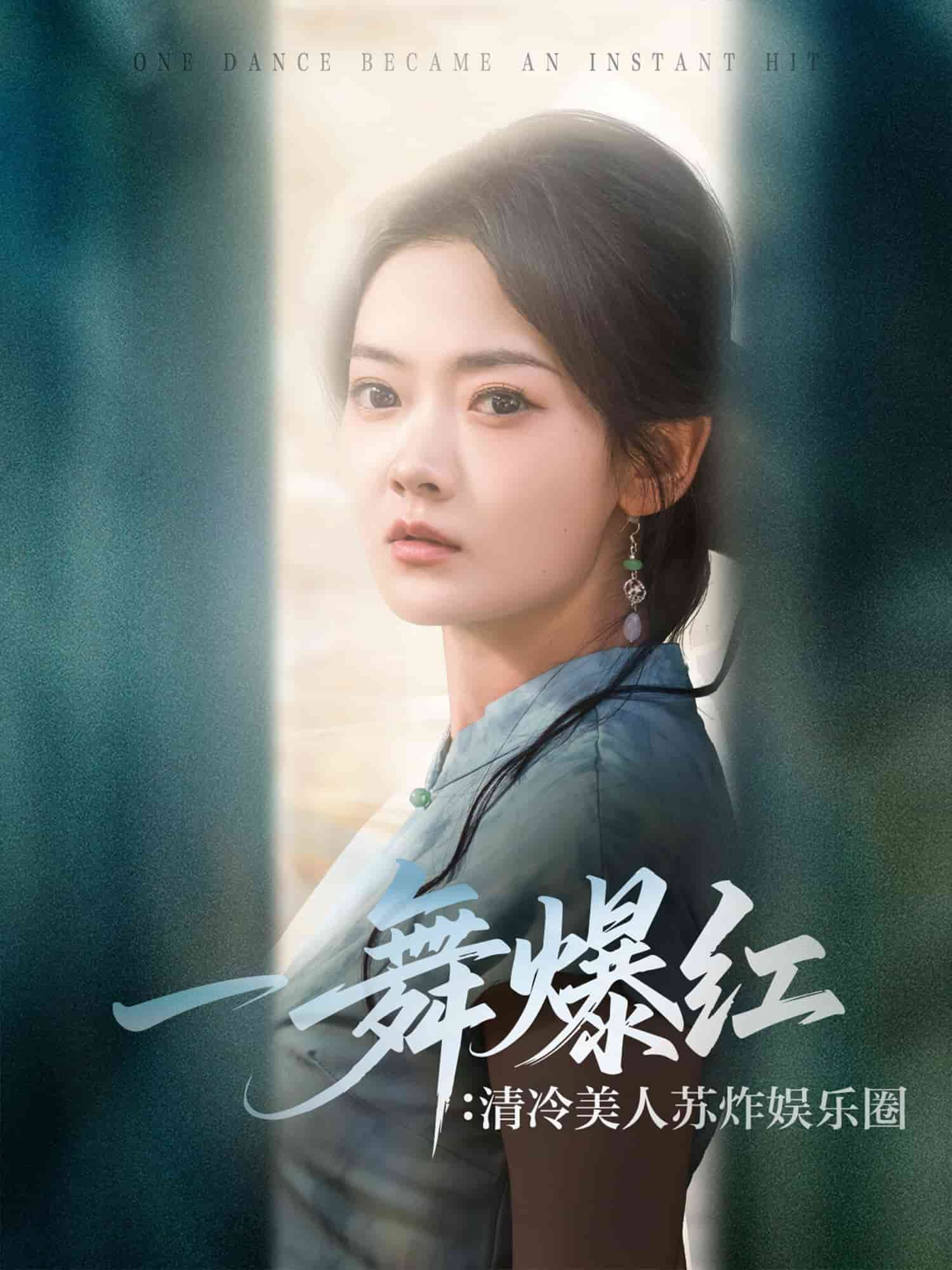 一舞爆红清冷美人苏炸娱乐圈第77集