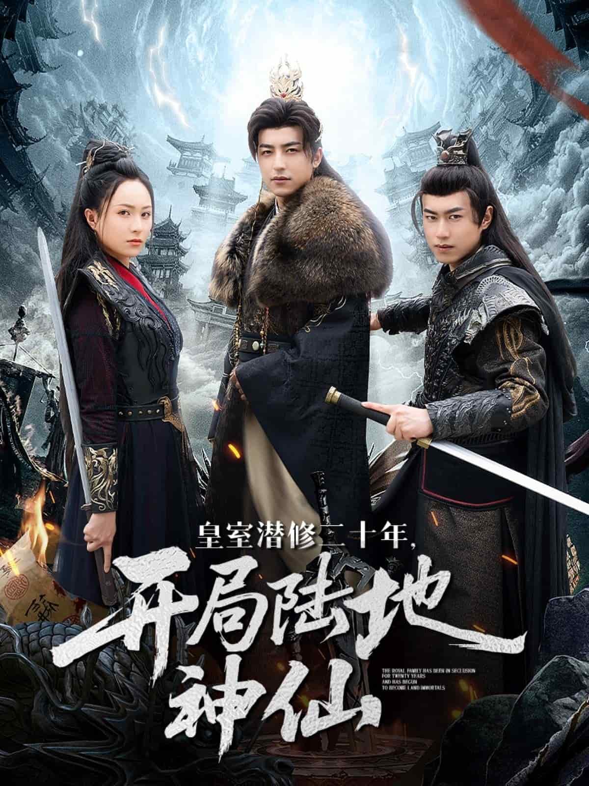 皇室潜修二十年开局陆地神仙第39集