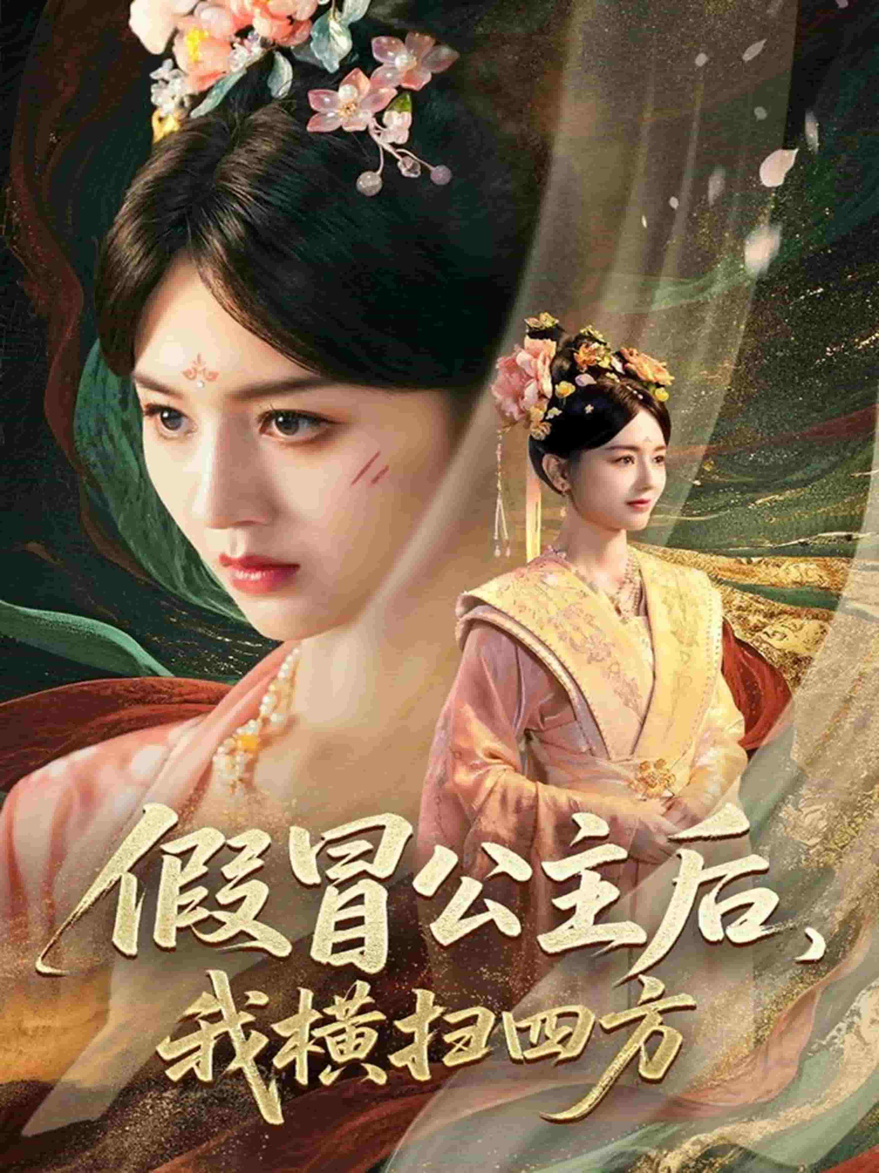 假冒公主后我横扫四方第14集
