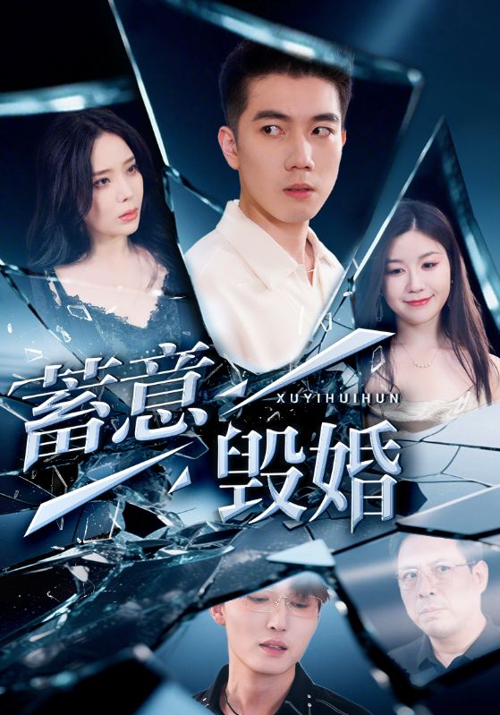 蓄意毁婚第39集