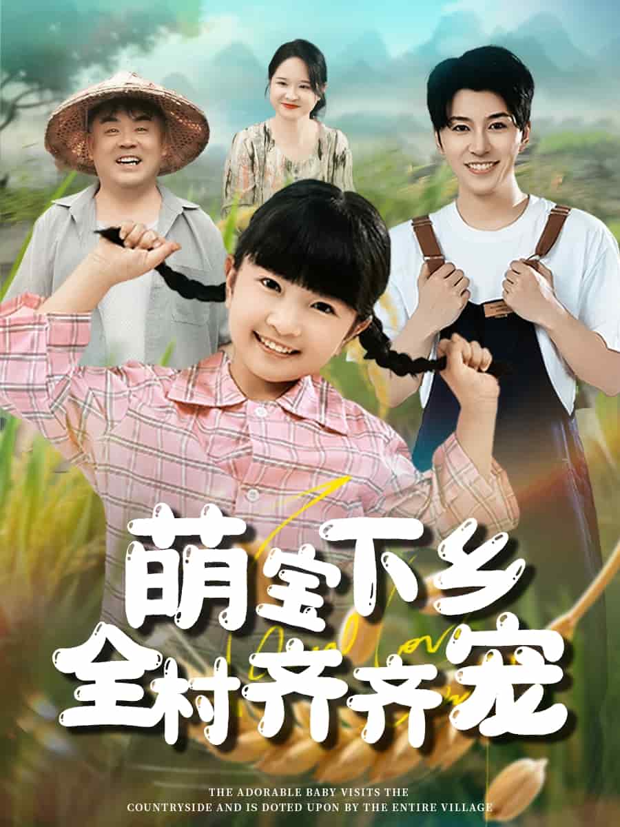 萌宝下乡全村齐齐宠第26集