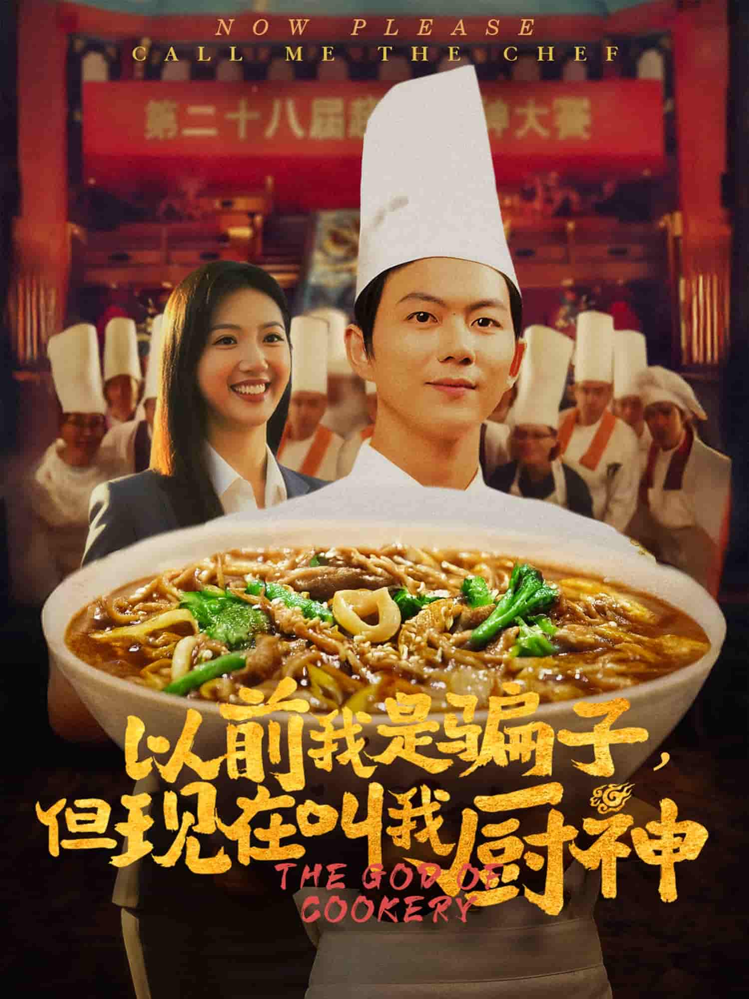 以前我是骗子但现在叫我厨神第39集