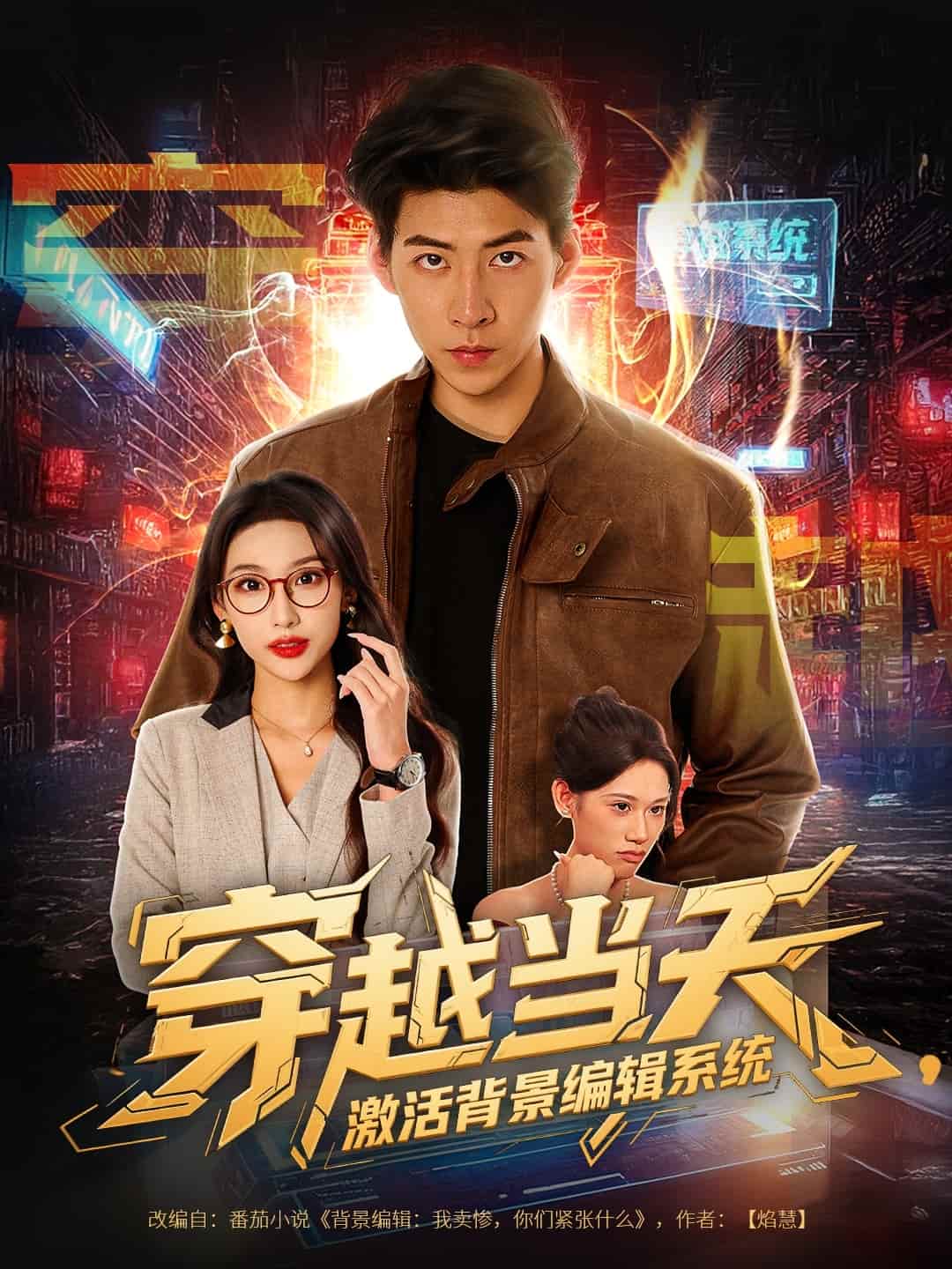 穿越当天激活背景编辑系统第46集