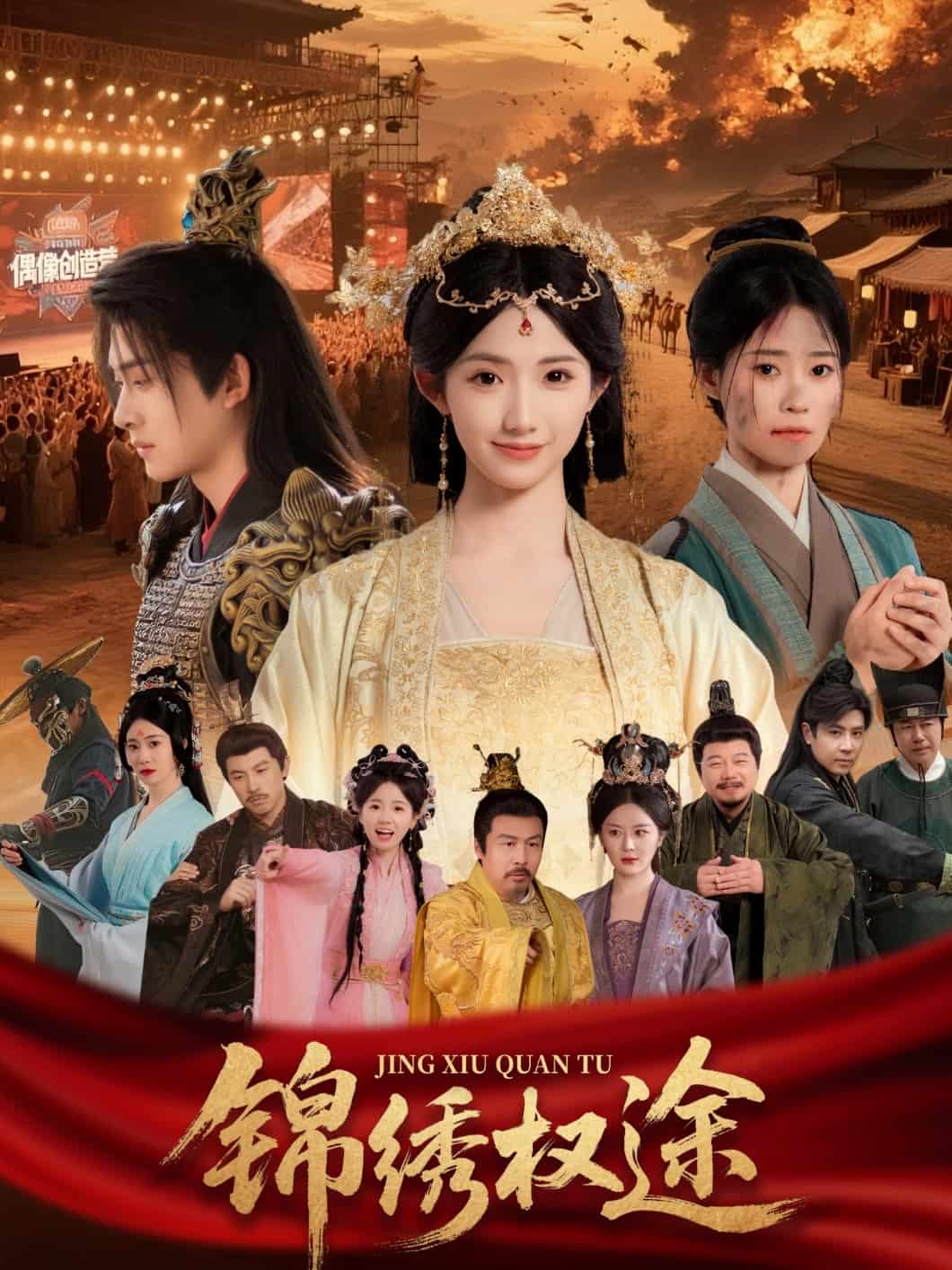 锦绣权途第39集