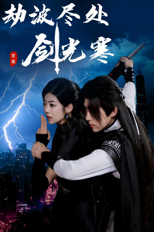 劫波尽处剑光寒第39集