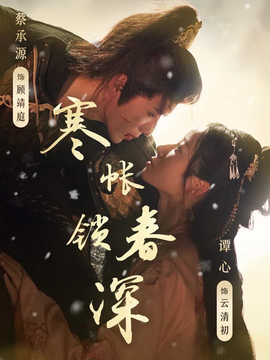 寒帐锁春深第21集