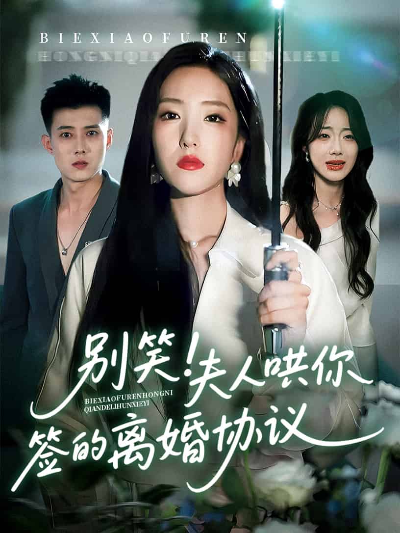 别笑夫人哄你签的离婚协议第63集
