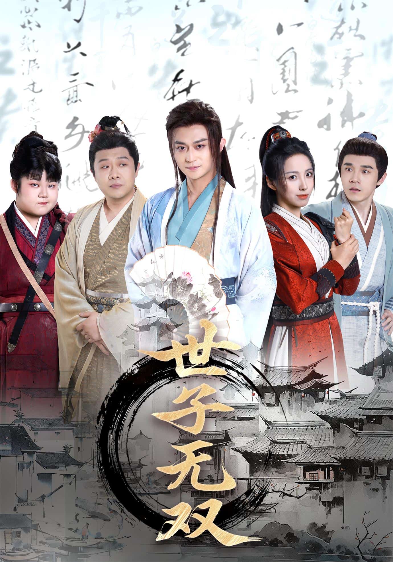 世子无双第63集