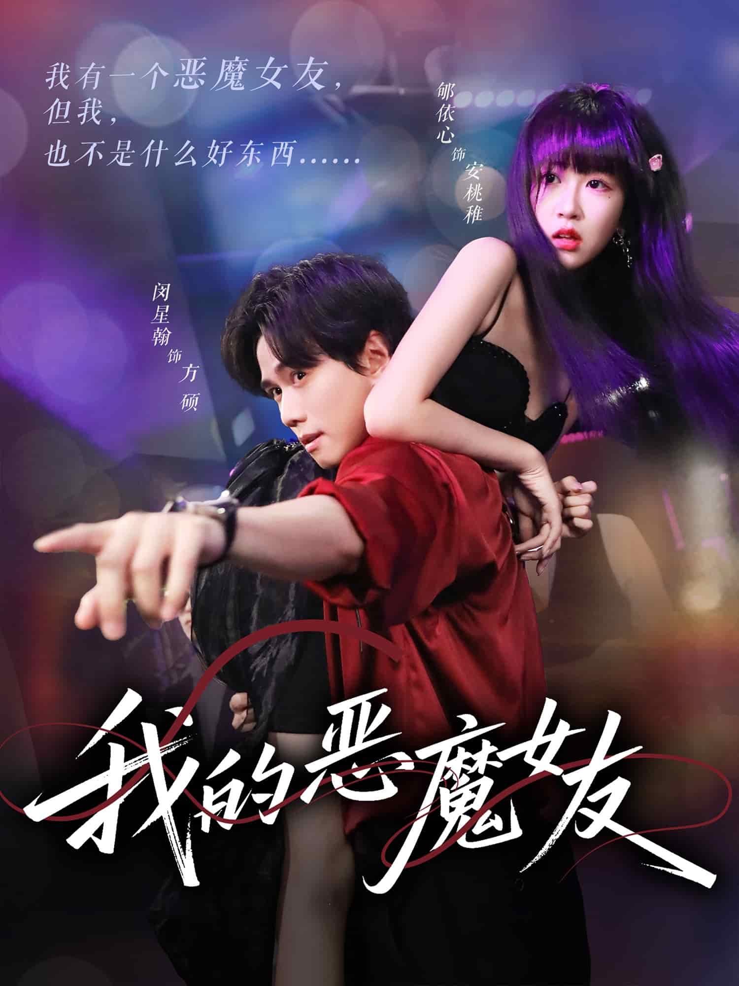 我的恶魔女友第52集