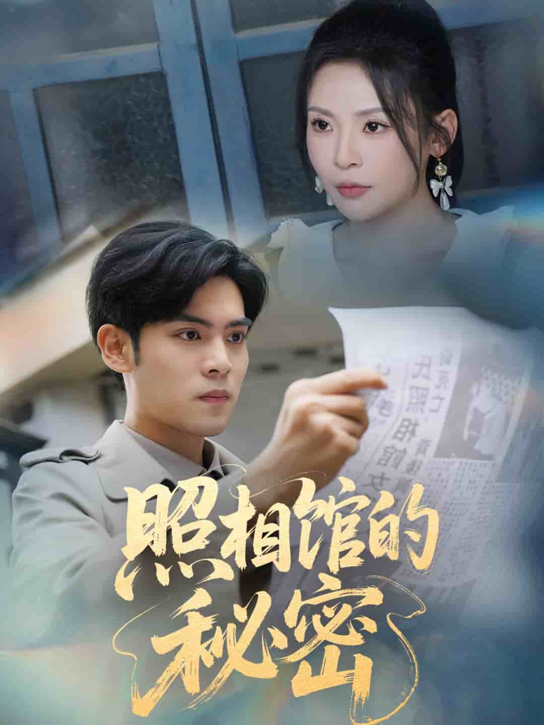 新版：照相馆的秘密第45集
