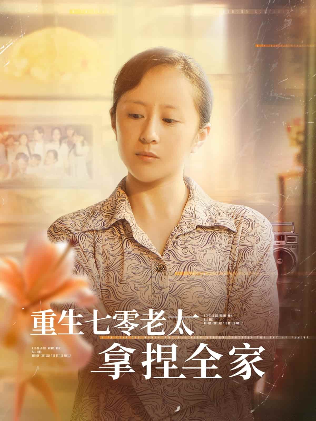 重生七零老太拿捏全家第67集