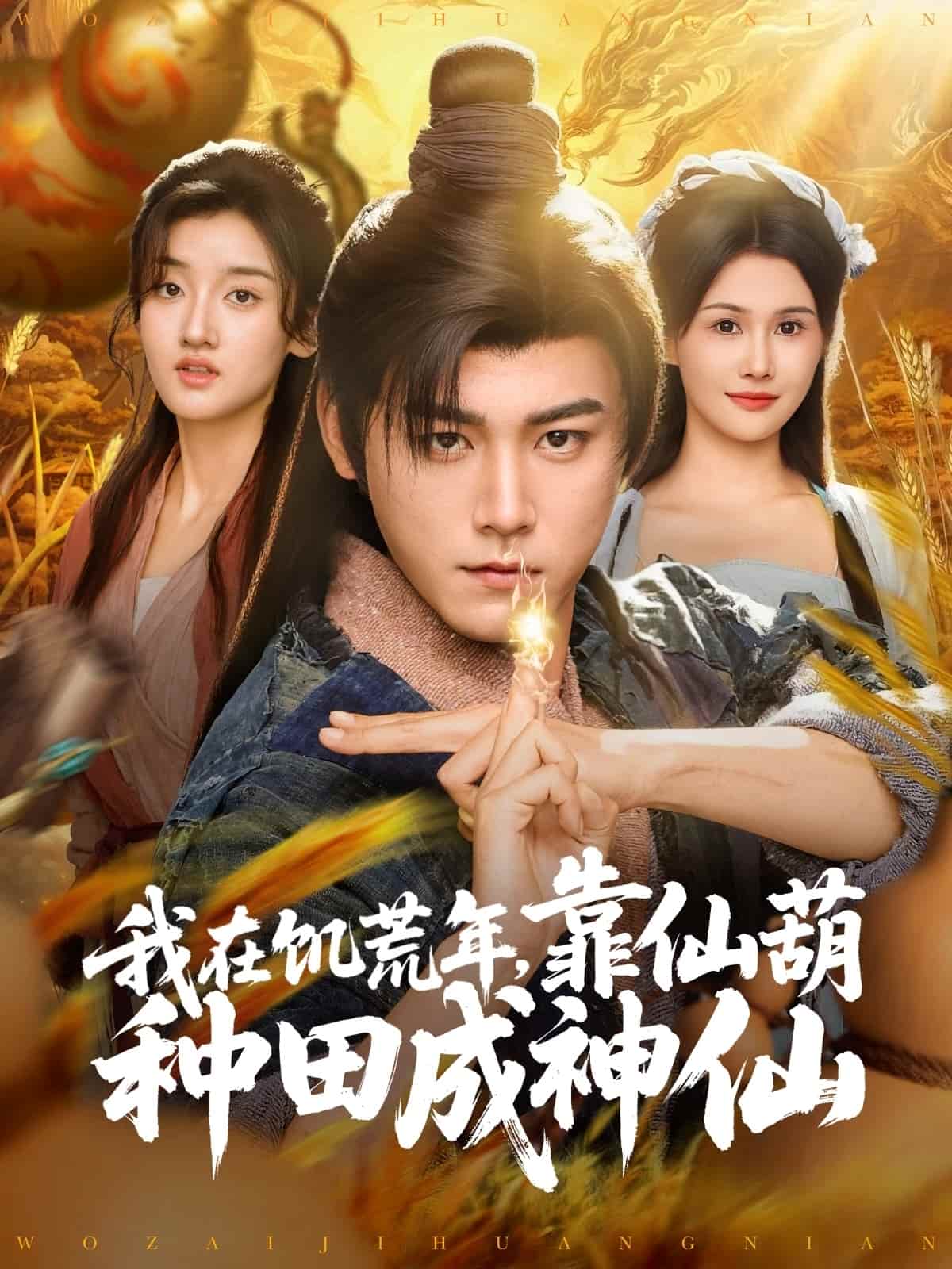 我在饥荒年靠仙葫种田成神仙第73集