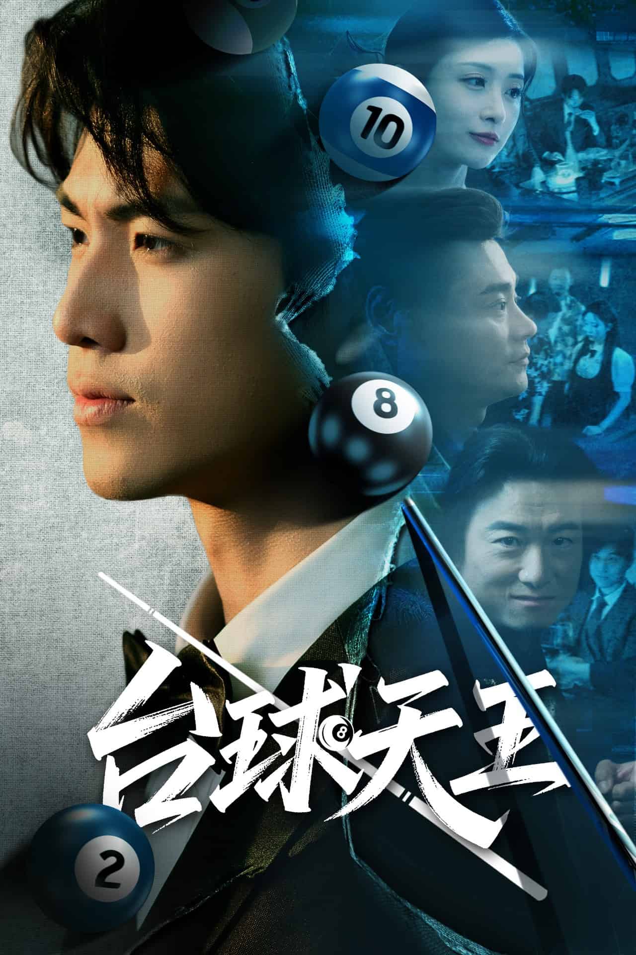 台球天王第39集