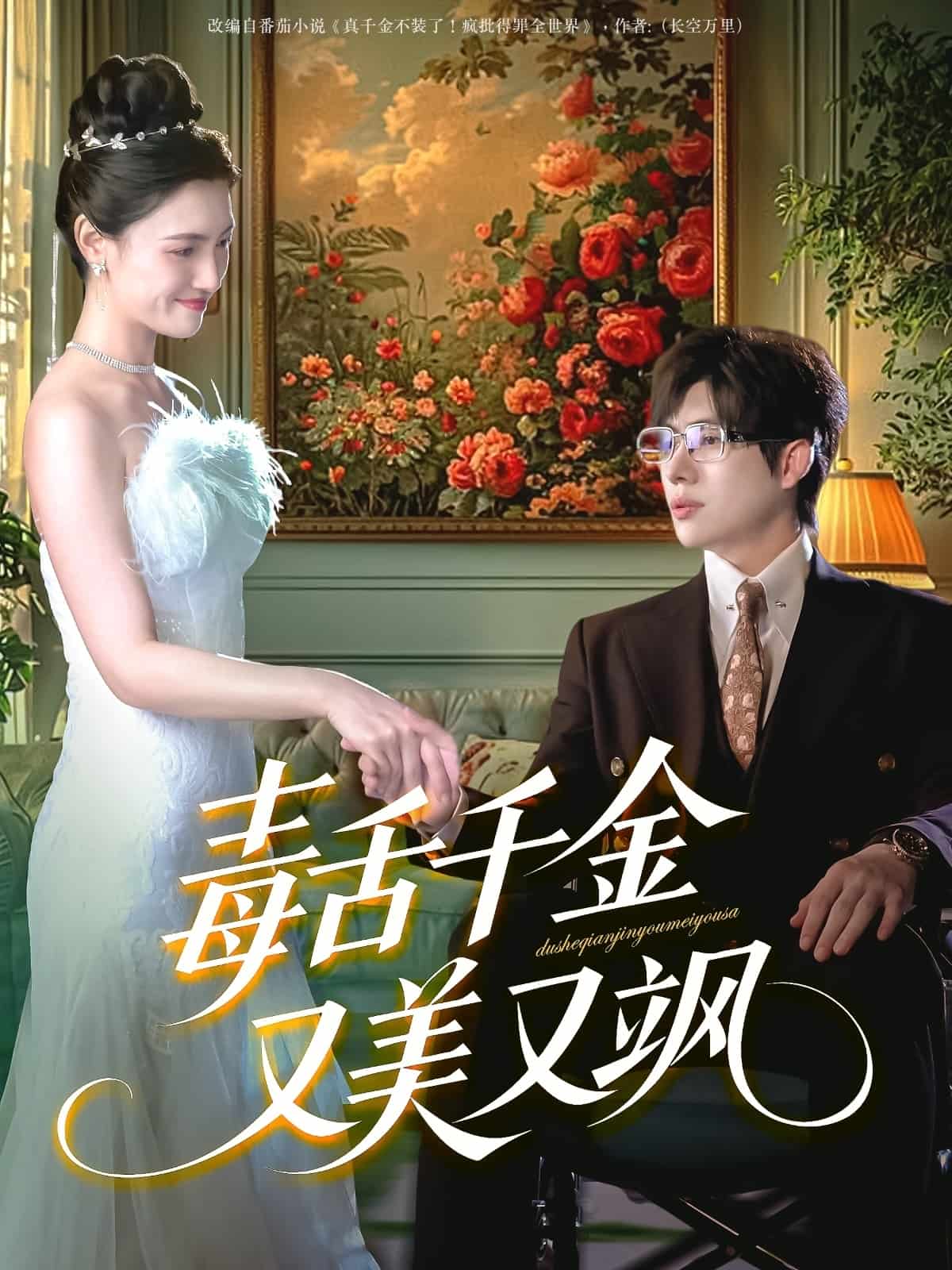毒舌千金又美又飒第38集