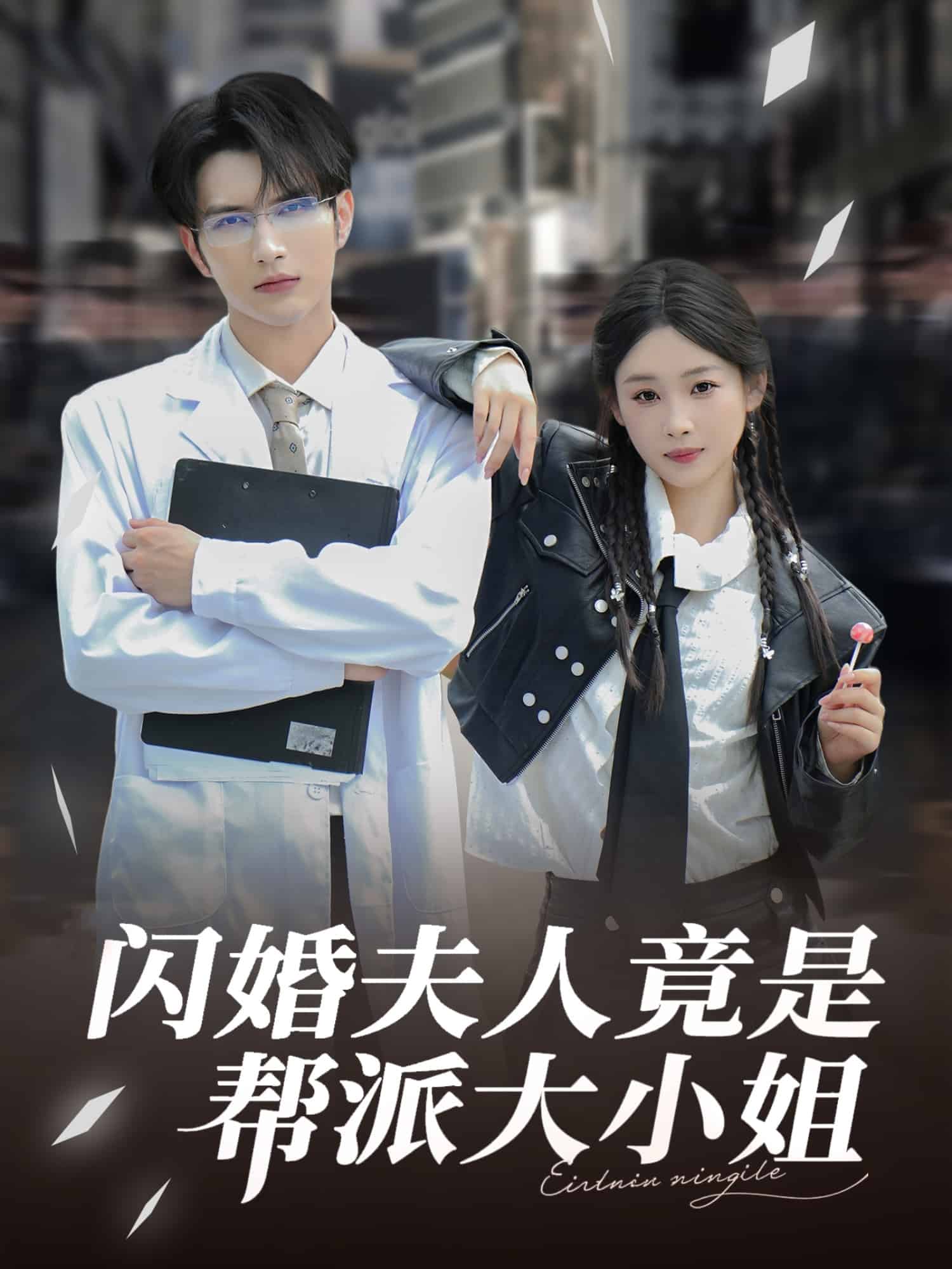 闪婚夫人竟是帮派大小姐第39集