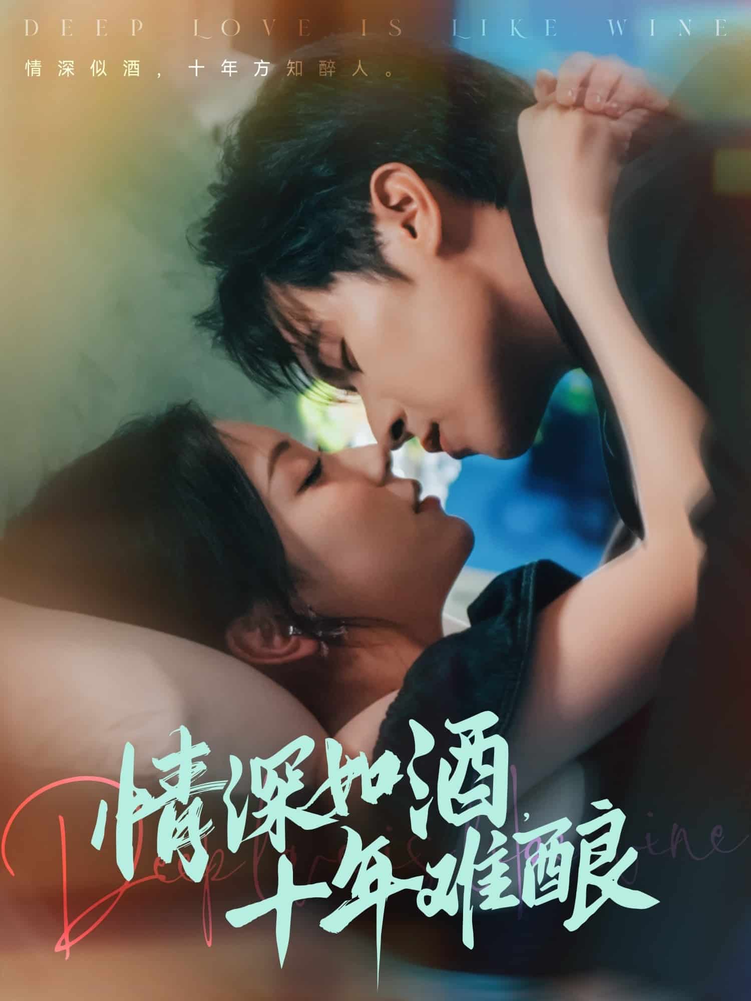情深如酒十年难酿第1集