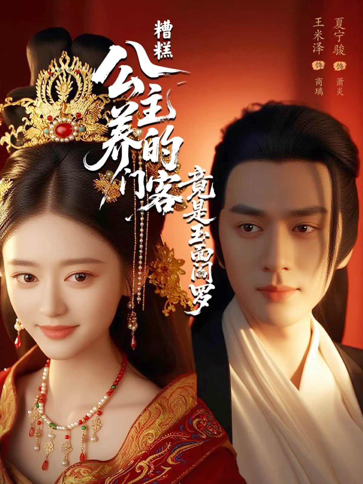糟糕公主养的门客竟是玉面阎罗第05集