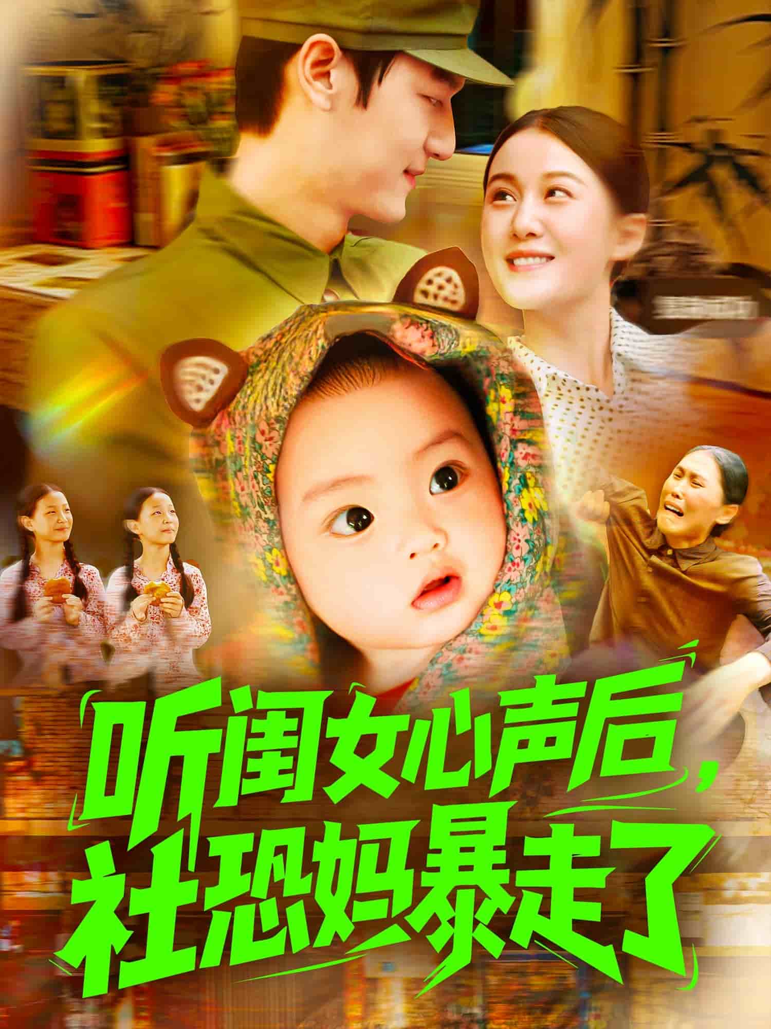 听闺女心声后社恐妈暴走了第039集
