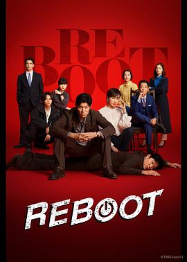 重启2026第08集