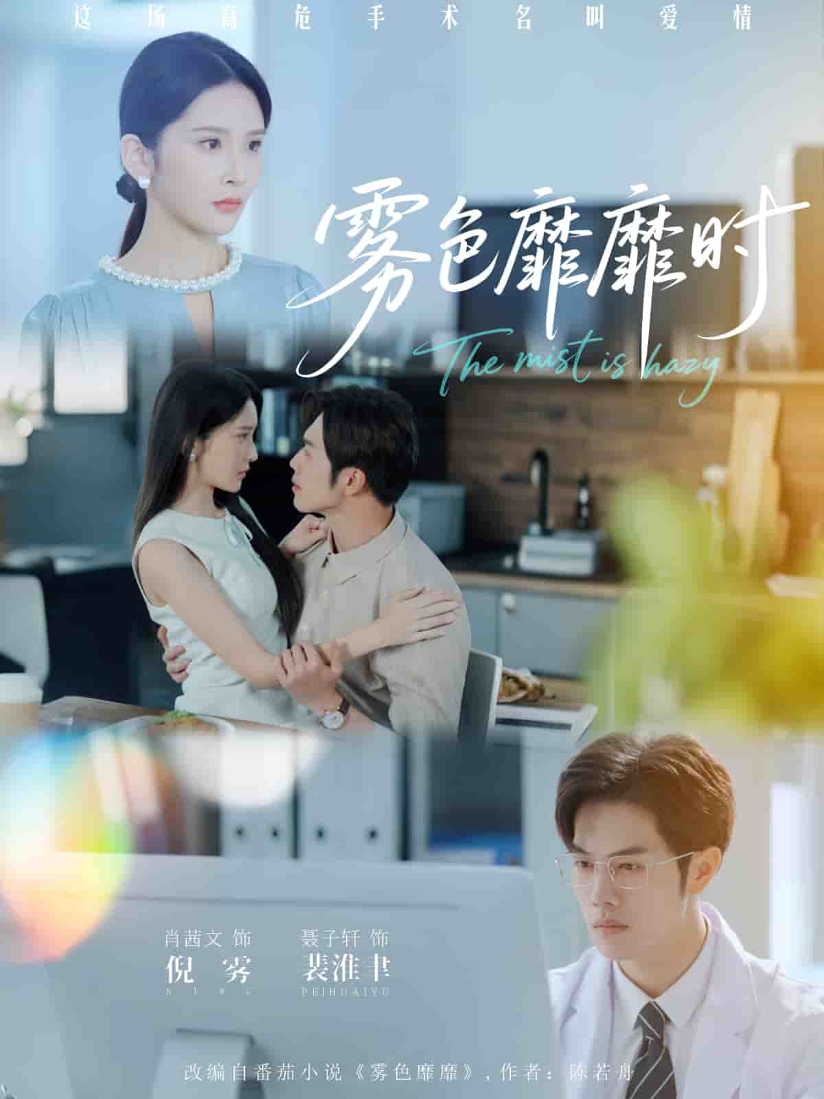 雾色靡靡时第39集
