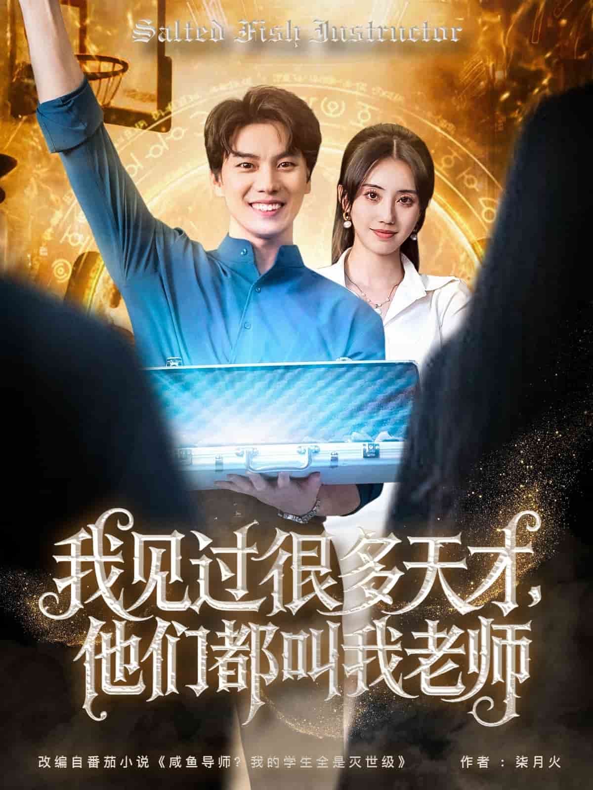 我见过很多天才他们都叫我老师第39集