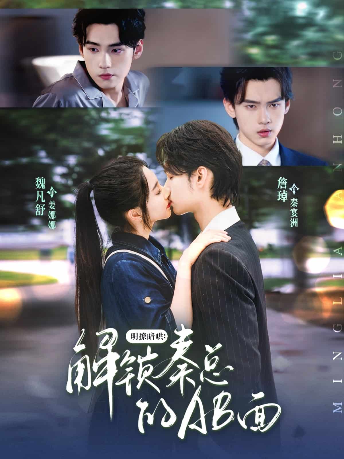 明撩暗哄解锁秦总的AB面第38集